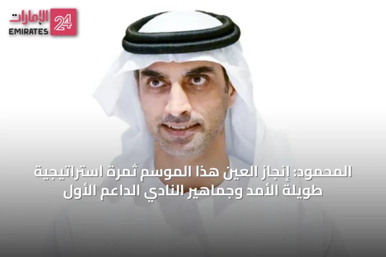 المحمود: إنجاز العين هذا الموسم ثمرة استراتيجية طويلة الأمد وجماهير النادي الداعم الأول