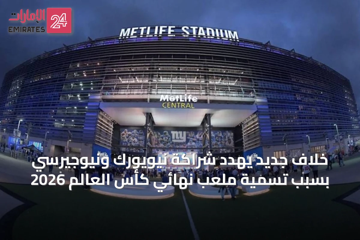 خلاف جديد يهدد شراكة نيويورك ونيوجيرسي بسبب تسمية ملعب نهائي كأس العالم 2026