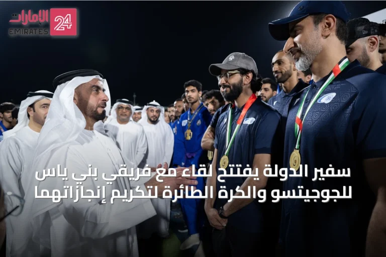 سفير الدولة يفتتح لقاءً مع فريقي بني ياس للجوجيتسو والكرة الطائرة لتكريم إنجازاتهما