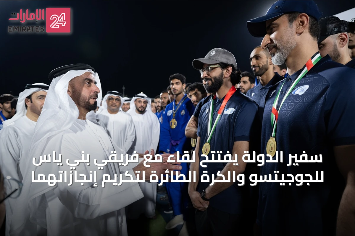 سفير الدولة يفتتح لقاءً مع فريقي بني ياس للجوجيتسو والكرة الطائرة لتكريم إنجازاتهما