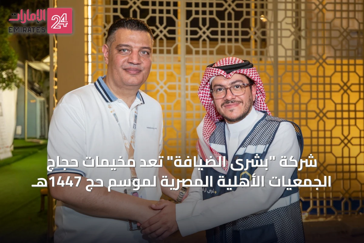 شركة "بشرى الضيافة" تُعِدّ مخيمات حجاج الجمعيات الأهلية المصرية لموسم حج 1447هـ