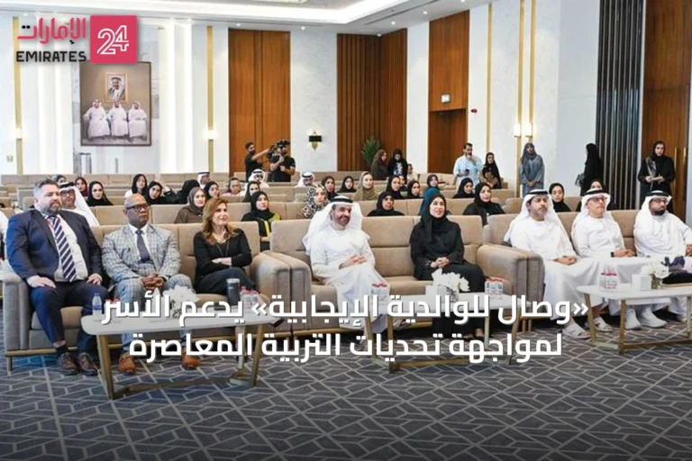 «وصال للوالدية الإيجابية» يدعم الأسر لمواجهة تحديات التربية المعاصرة