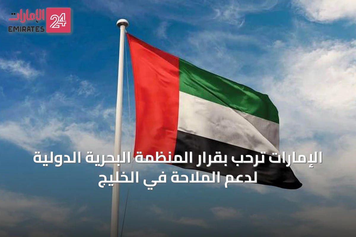 الإمارات ترحب بقرار المنظمة البحرية الدولية لدعم الملاحة في الخليج