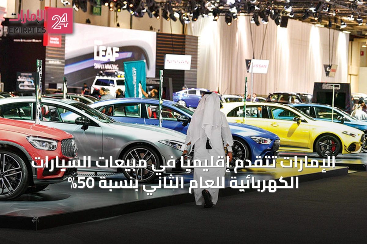 الإمارات تتقدم إقليمياً في مبيعات السيارات الكهربائية للعام الثاني بنسبة 50%