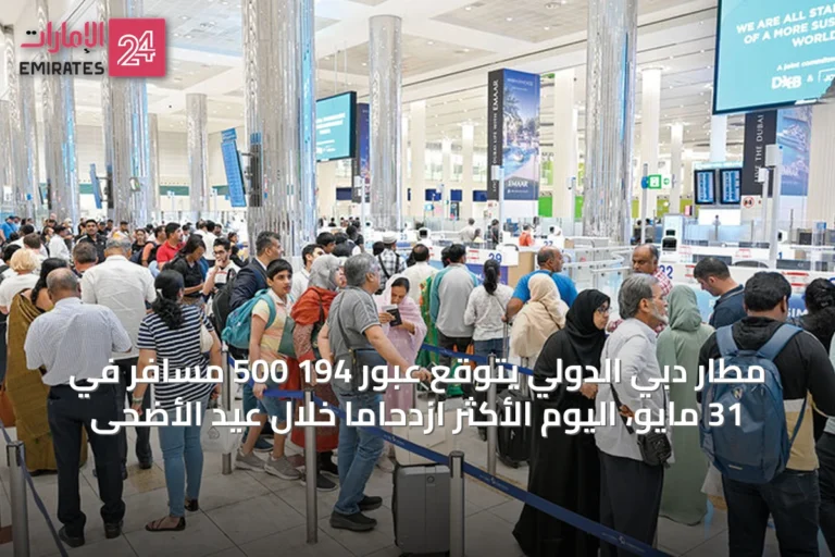 مطار دبي الدولي يتوقع عبور 194 500 مسافر في 31 مايو، اليوم الأكثر ازدحاماً خلال عيد الأضحى