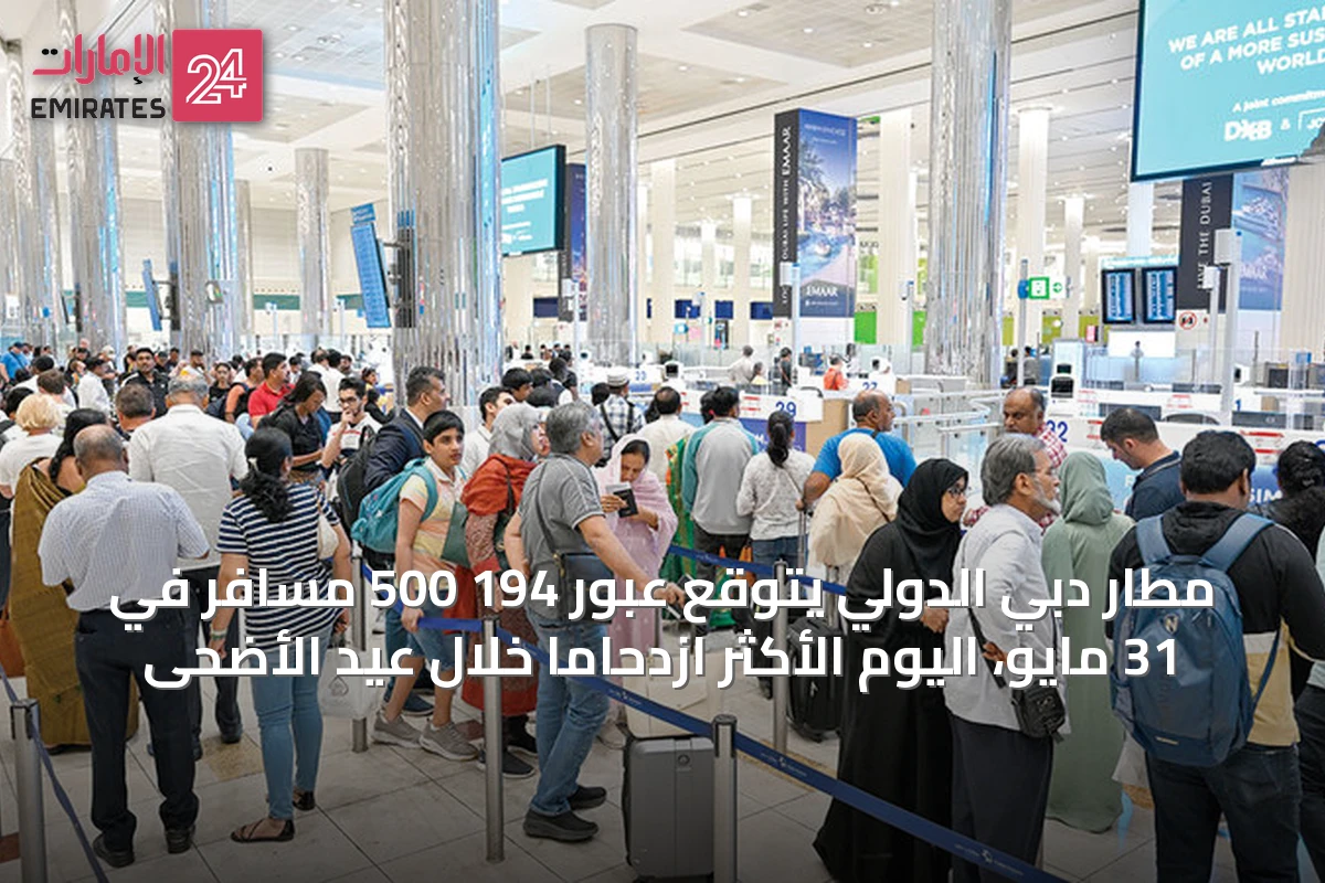 مطار دبي الدولي يتوقع عبور 194 500 مسافر في 31 مايو، اليوم الأكثر ازدحاماً خلال عيد الأضحى