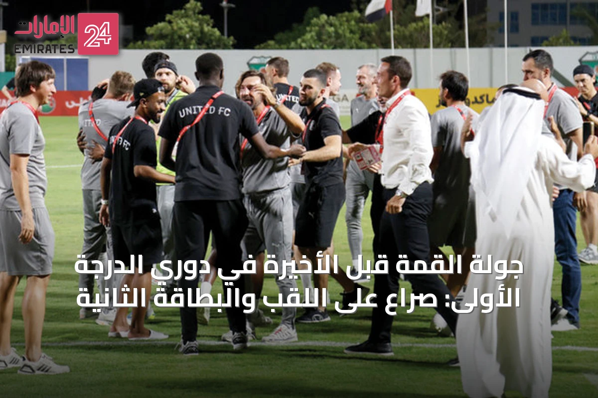جولة القمة قبل الأخيرة في دوري الدرجة الأولى: صراع على اللقب والبطاقة الثانية