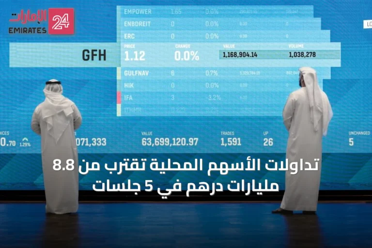 تداولات الأسهم المحلية تقترب من 8.8 مليارات درهم في 5 جلسات