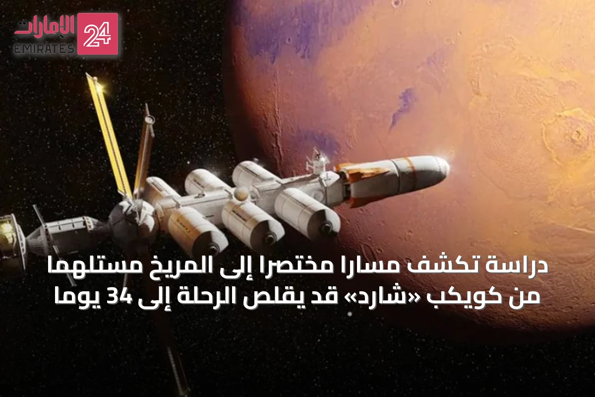 دراسة تكشف مساراً مختصراً إلى المريخ مستلهماً من كويكب «شارد» قد يقلص الرحلة إلى 34 يوماً