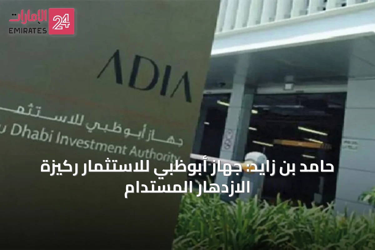 حامد بن زايد: جهاز أبوظبي للاستثمار ركيزة الازدهار المستدام