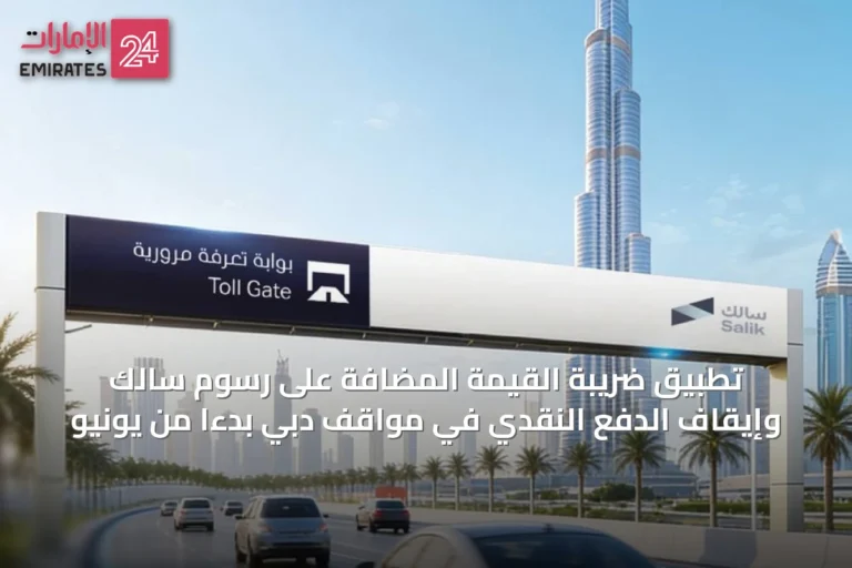 تطبيق ضريبة القيمة المضافة على رسوم سالك وإيقاف الدفع النقدي في مواقف دبي بدءًا من يونيو