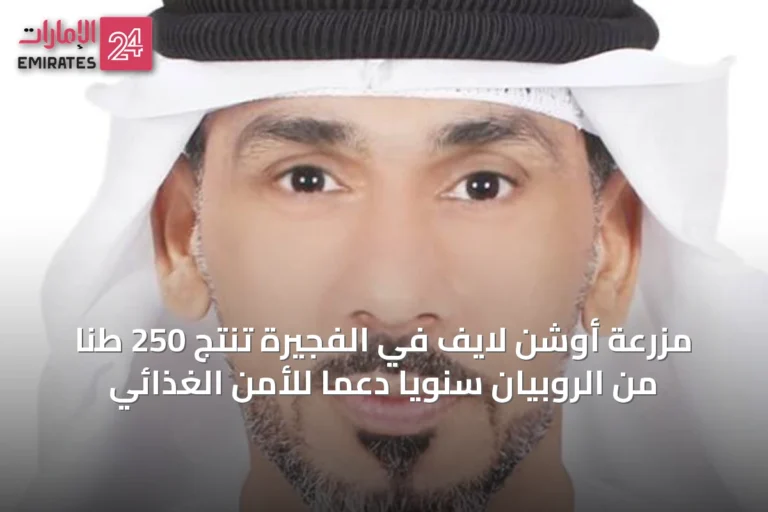 مزرعة أوشن لايف في الفجيرة تُنتج 250 طناً من الروبيان سنوياً دعماً للأمن الغذائي