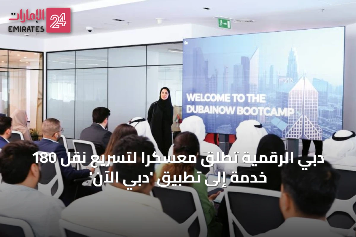 دبي الرقمية تطلق معسكراً لتسريع نقل 180 خدمة إلى تطبيق 'دبي الآن'