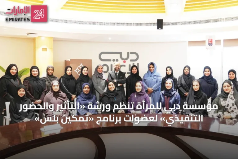 مؤسسة دبي للمرأة تنظم ورشة «التأثير والحضور التنفيذي» لعضوات برنامج «تمكين بلس»