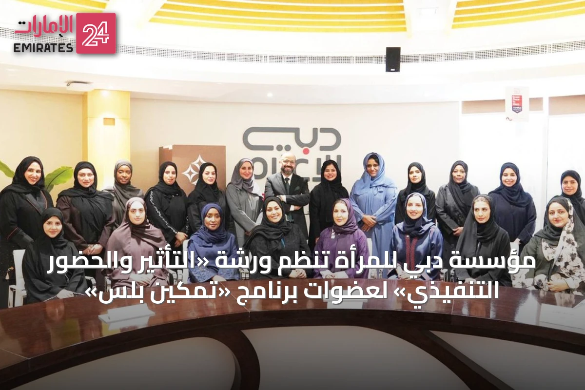 مؤسسة دبي للمرأة تنظم ورشة «التأثير والحضور التنفيذي» لعضوات برنامج «تمكين بلس»