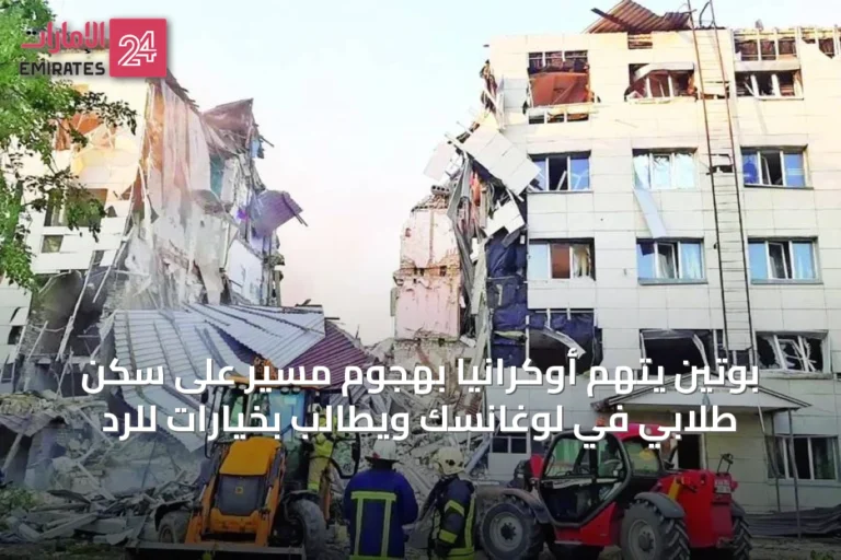 بوتين يتهم أوكرانيا بهجوم مسير على سكن طلابي في لوغانسك ويطالب بخيارات للرد