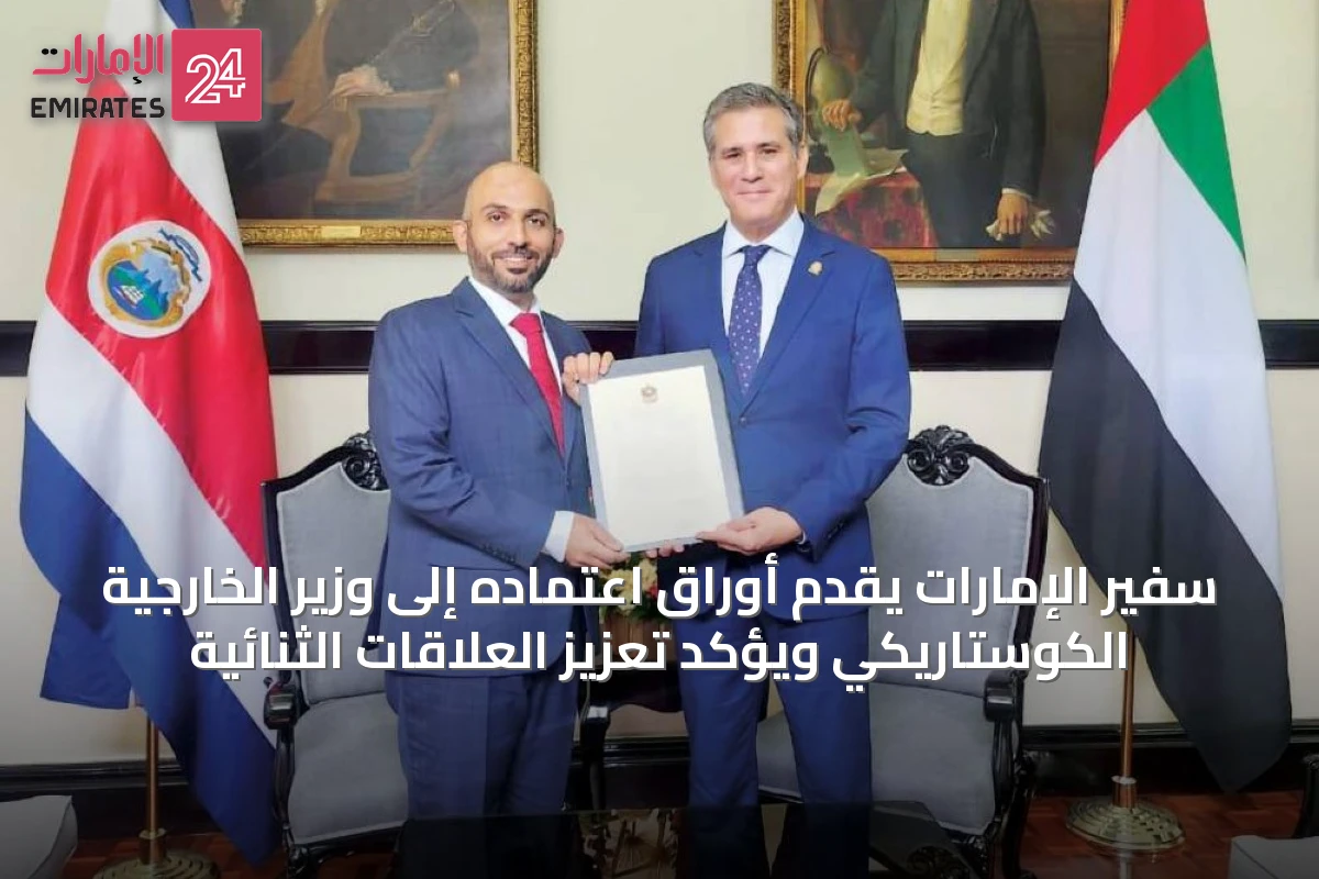 سفير الإمارات يقدم أوراق اعتماده إلى وزير الخارجية الكوستاريكي ويؤكد تعزيز العلاقات الثنائية