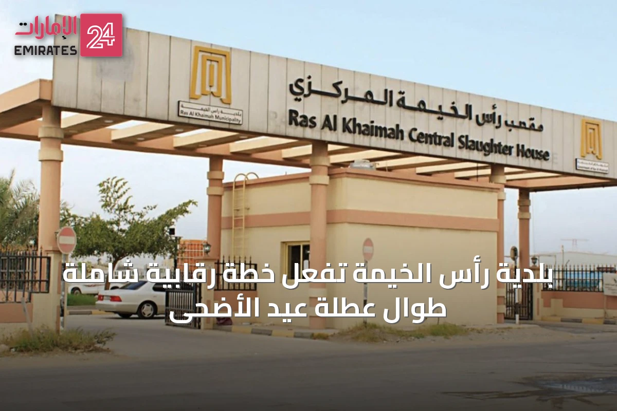 بلدية رأس الخيمة تُفعّل خطة رقابية شاملة طوال عطلة عيد الأضحى