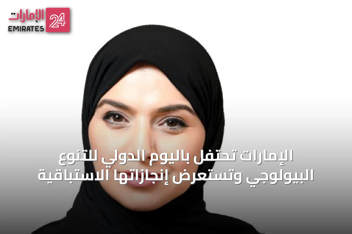 الإمارات تحتفل باليوم الدولي للتنوع البيولوجي وتستعرض إنجازاتها الاستباقية