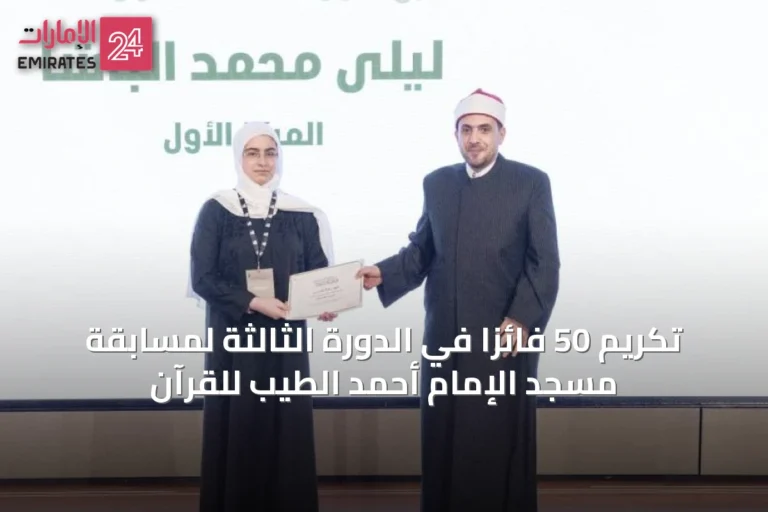 تكريم 50 فائزاً في الدورة الثالثة لمسابقة مسجد الإمام أحمد الطيب للقرآن