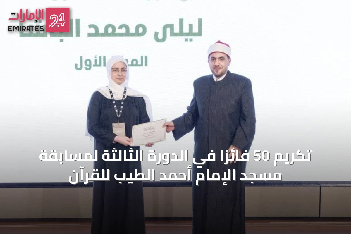 تكريم 50 فائزاً في الدورة الثالثة لمسابقة مسجد الإمام أحمد الطيب للقرآن