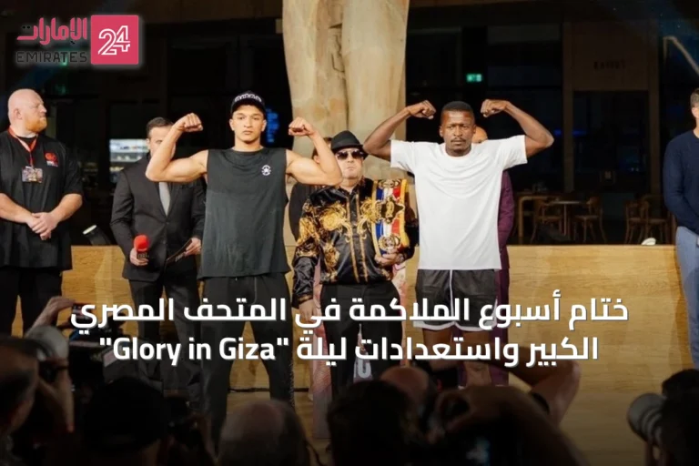 ختام أسبوع الملاكمة في المتحف المصري الكبير واستعدادات ليلة "Glory in Giza"
