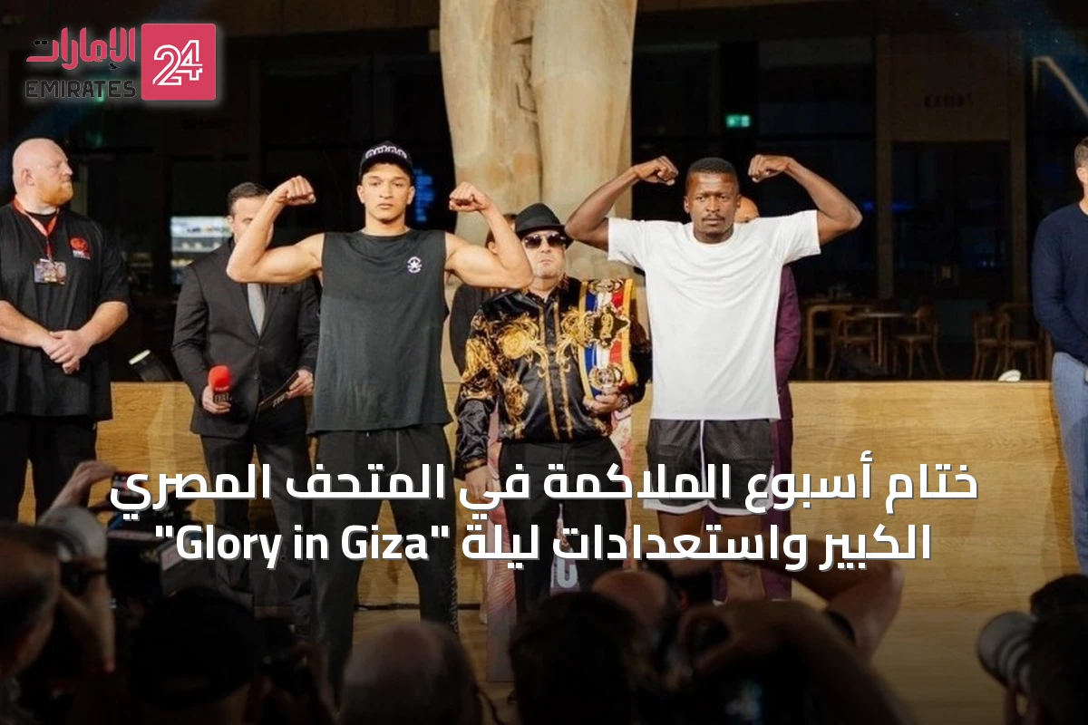 ختام أسبوع الملاكمة في المتحف المصري الكبير واستعدادات ليلة "Glory in Giza"