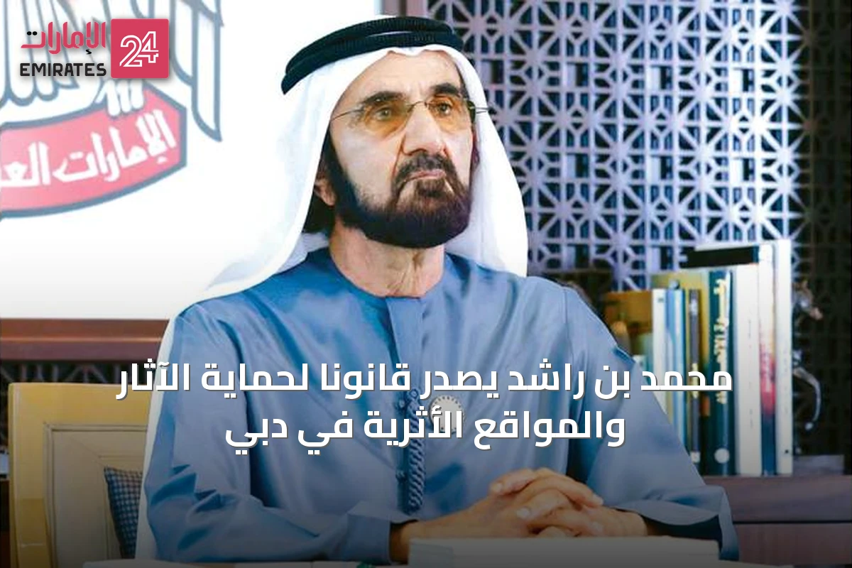 محمد بن راشد يصدر قانوناً لحماية الآثار والمواقع الأثرية في دبي