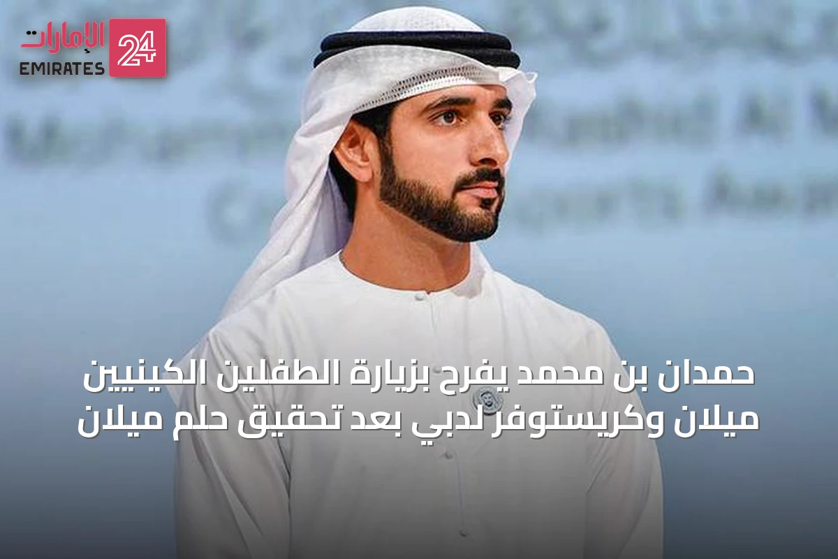 حمدان بن محمد يفرح بزيارة الطفلين الكينيين ميلان وكريستوفر لدبي بعد تحقيق حلم ميلان