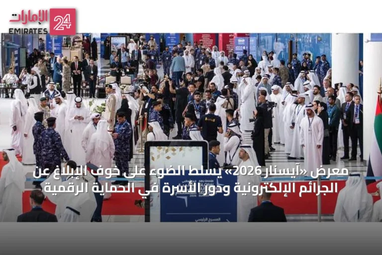 معرض «آيسنار 2026» يسلط الضوء على خوف الإبلاغ عن الجرائم الإلكترونية ودور الأسرة في الحماية الرقمية