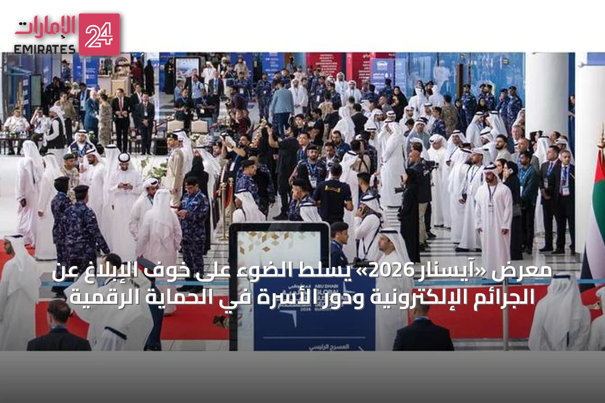 معرض «آيسنار 2026» يسلط الضوء على خوف الإبلاغ عن الجرائم الإلكترونية ودور الأسرة في الحماية الرقمية
