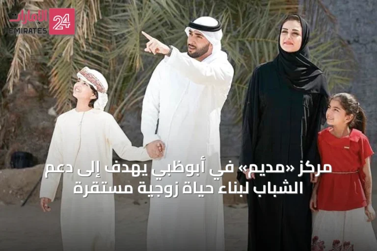 مركز «مديم» في أبوظبي يهدف إلى دعم الشباب لبناء حياة زوجية مستقرة