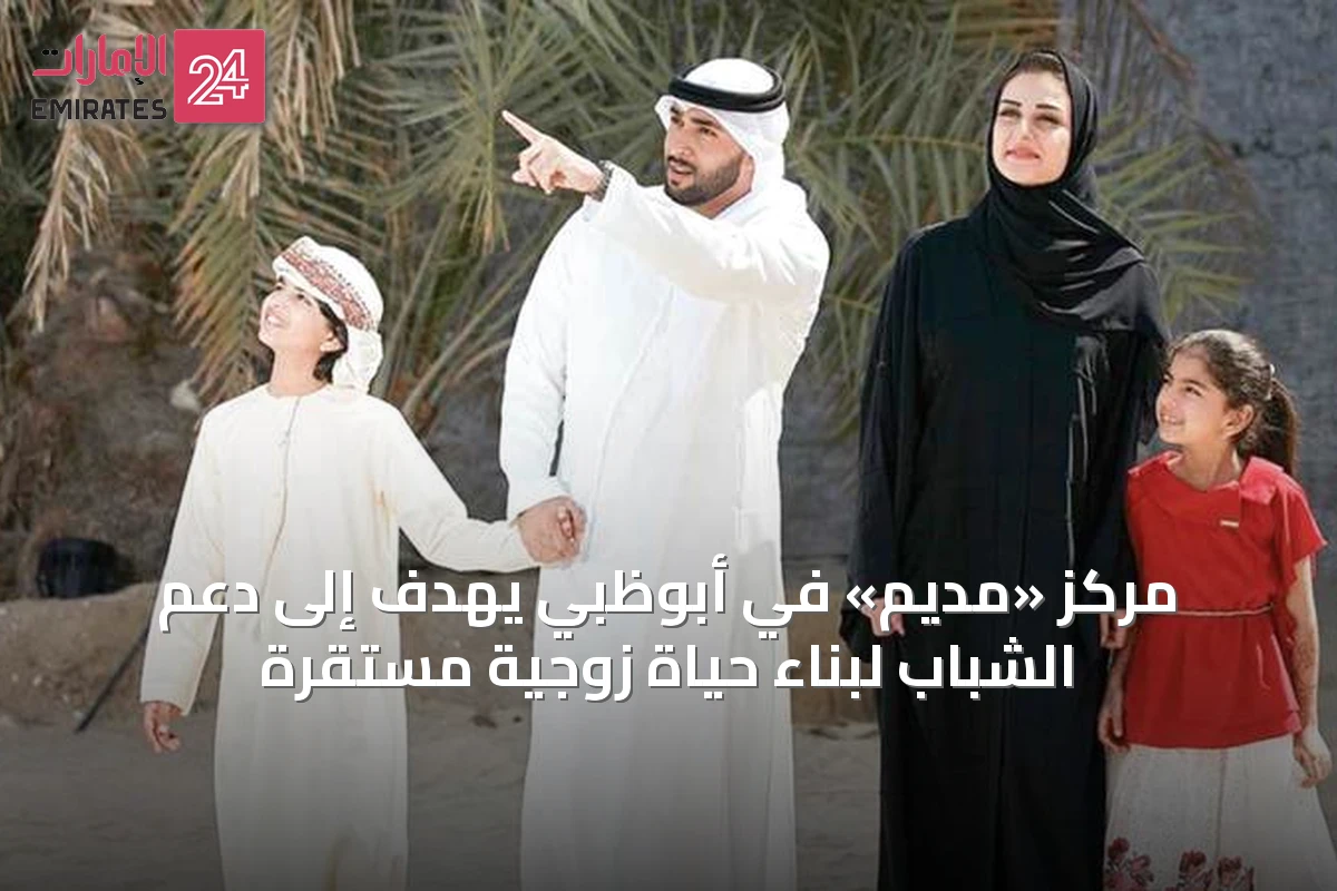 مركز «مديم» في أبوظبي يهدف إلى دعم الشباب لبناء حياة زوجية مستقرة