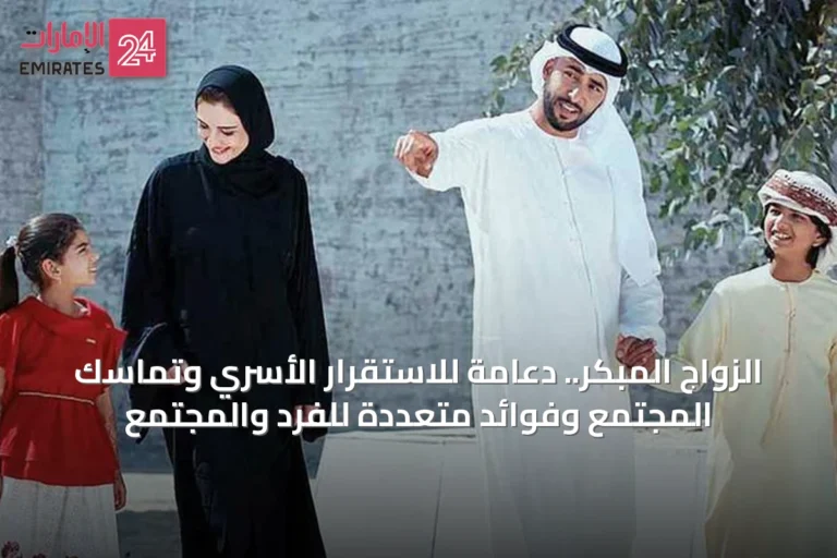 الزواج المبكر.. دعامة للاستقرار الأسري وتماسك المجتمع وفوائد متعددة للفرد والمجتمع