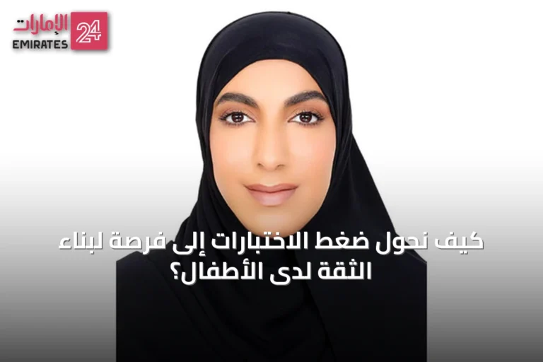 كيف نحول ضغط الاختبارات إلى فرصة لبناء الثقة لدى الأطفال؟