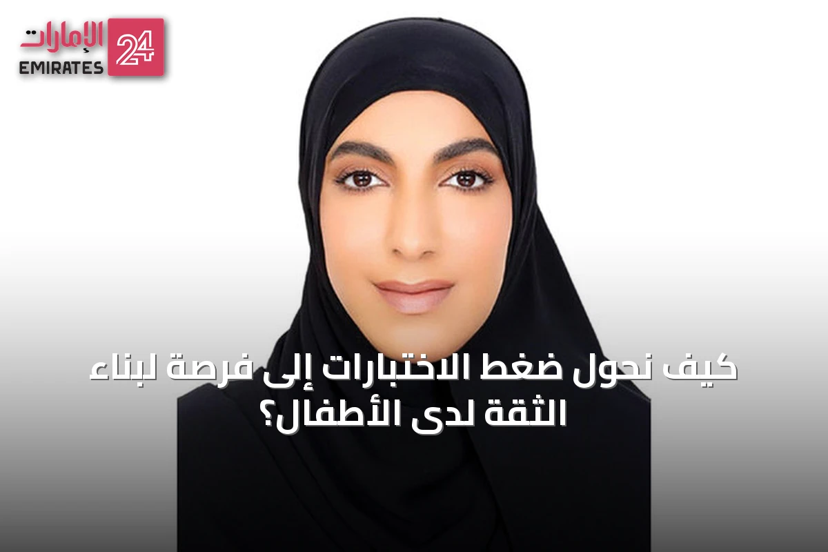 كيف نحول ضغط الاختبارات إلى فرصة لبناء الثقة لدى الأطفال؟