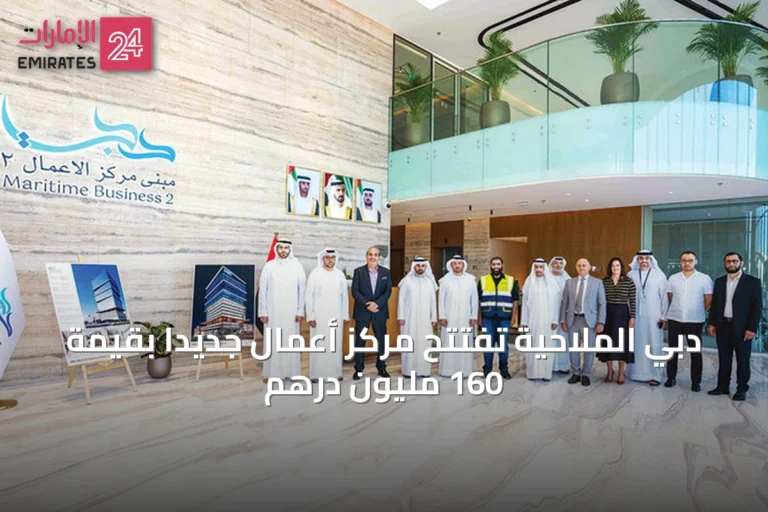 دبي الملاحية تفتتح مركز أعمال جديداً بقيمة 160 مليون درهم