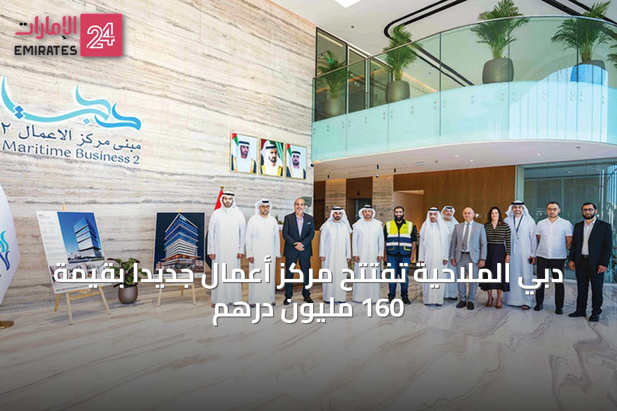 دبي الملاحية تفتتح مركز أعمال جديداً بقيمة 160 مليون درهم
