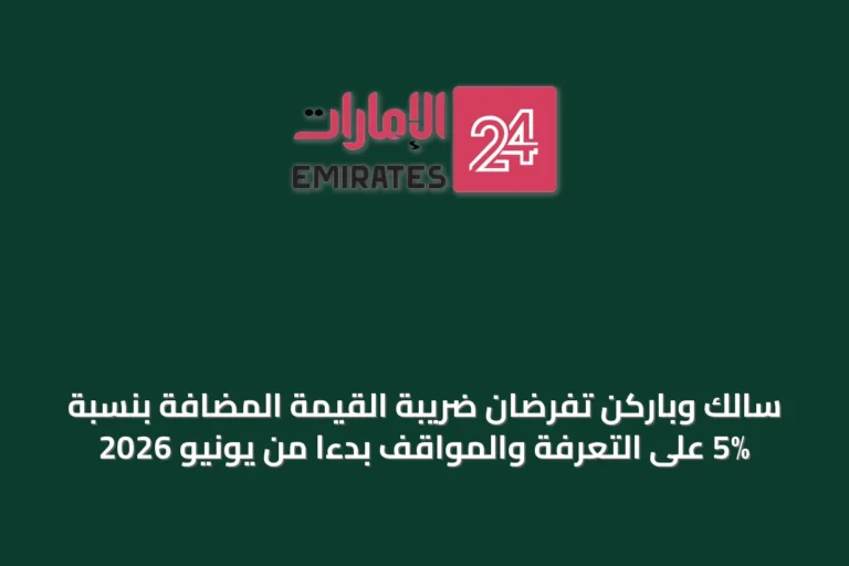 سالك وباركن تفرضان ضريبة القيمة المضافة بنسبة 5% على التعرفة والمواقف بدءًا من يونيو 2026