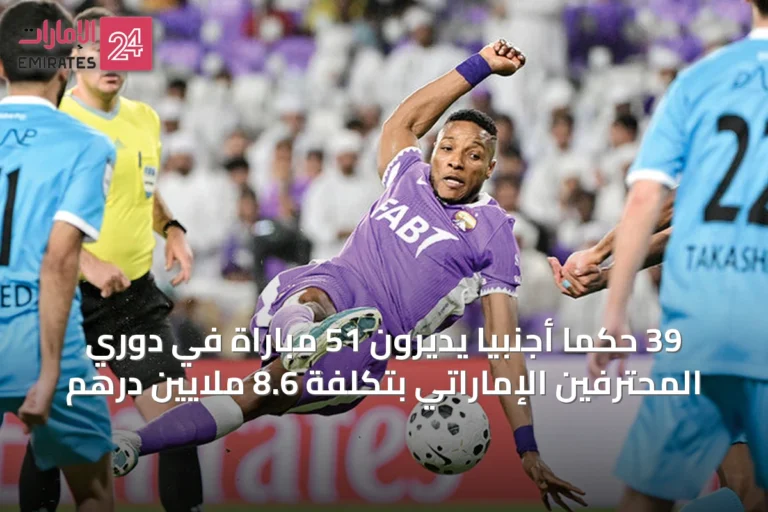 39 حكماً أجنبياً يديرون 51 مباراة في دوري المحترفين الإماراتي بتكلفة 8.6 ملايين درهم