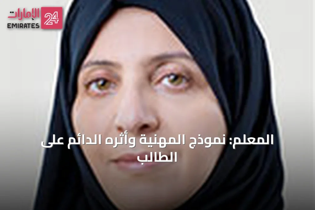 المعلم: نموذج المهنية وأثره الدائم على الطالب