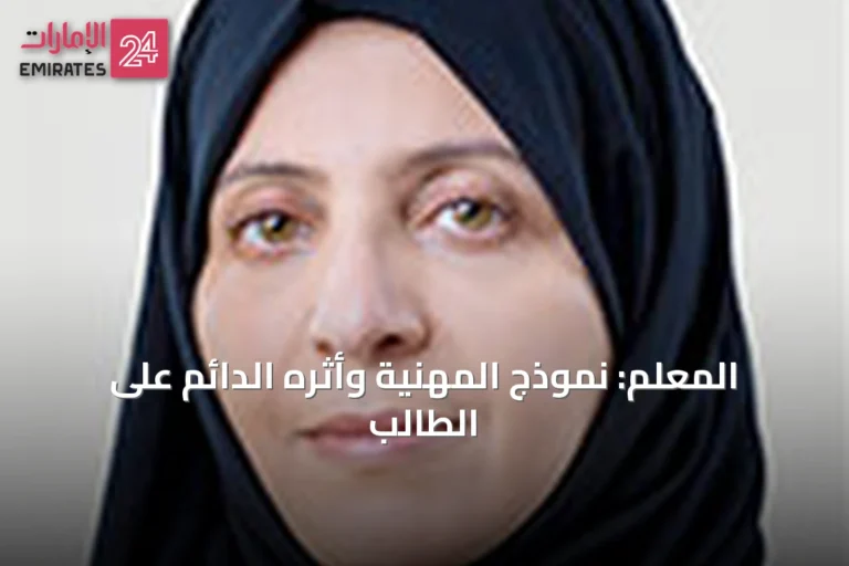 المعلم: نموذج المهنية وأثره الدائم على الطالب