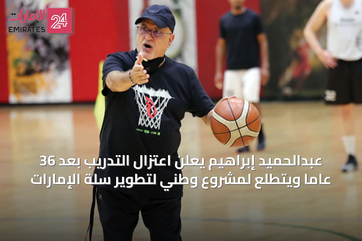 عبدالحميد إبراهيم يعلن اعتزال التدريب بعد 36 عاماً ويتطلع لمشروع وطني لتطوير سلة الإمارات