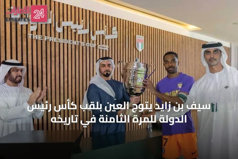سيف بن زايد يتوج العين بلقب كأس رئيس الدولة للمرة الثامنة في تاريخه