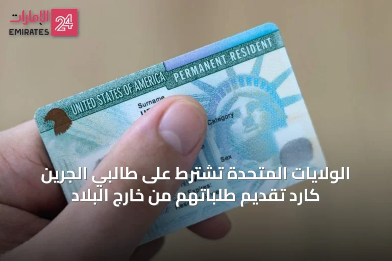 الولايات المتحدة تشترط على طالبي الجرين كارد تقديم طلباتهم من خارج البلاد