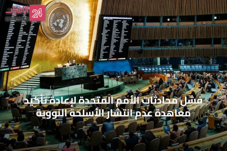 فشل محادثات الأمم المتحدة لإعادة تأكيد معاهدة عدم انتشار الأسلحة النووية