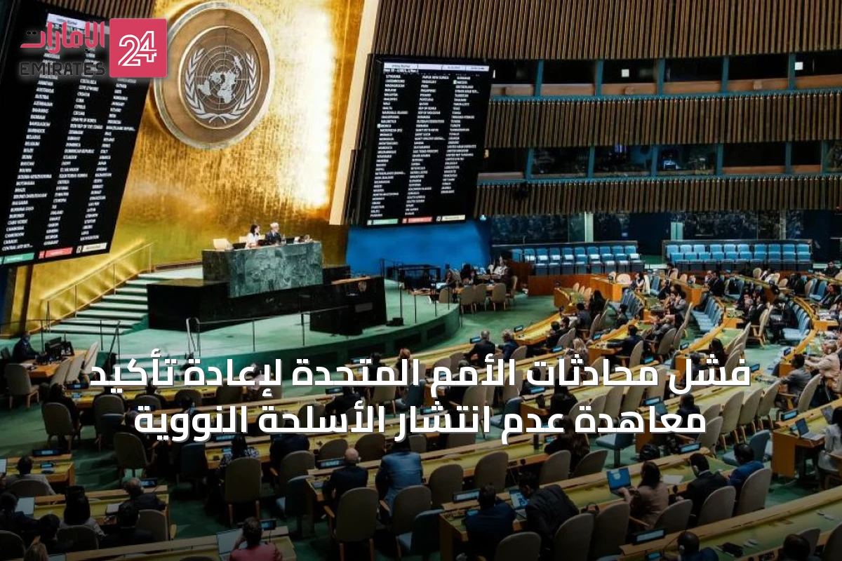 فشل محادثات الأمم المتحدة لإعادة تأكيد معاهدة عدم انتشار الأسلحة النووية