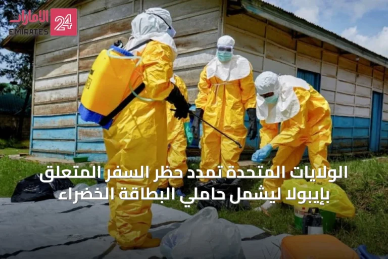 الولايات المتحدة تمدد حظر السفر المتعلق بإيبولا ليشمل حاملي البطاقة الخضراء