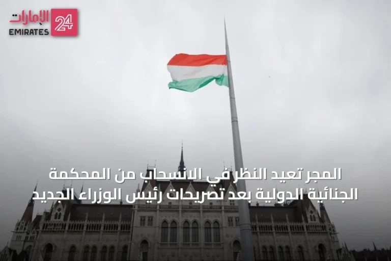 المجر تُعيد النظر في الانسحاب من المحكمة الجنائية الدولية بعد تصريحات رئيس الوزراء الجديد