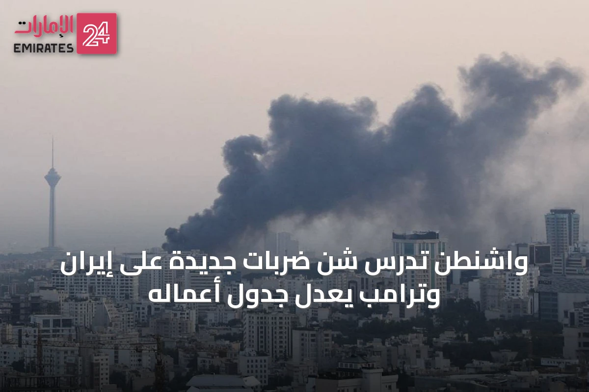 واشنطن تدرس شن ضربات جديدة على إيران وترامب يعدل جدول أعماله